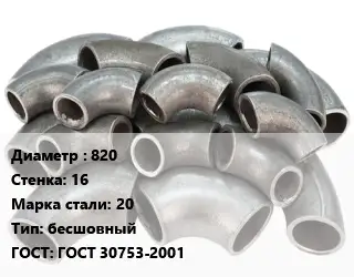 Отвод стальной 820х16 Сталь: 20 бесшовный ГОСТ: ГОСТ 30753-2001